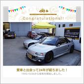 愛車と出会って24年！