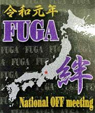 フーガ全国オフ2019今週末開催！