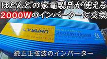 2000ｗのインバーターに交換