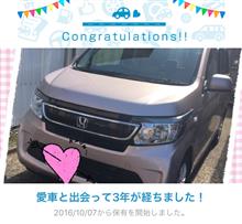 愛車と出会って3年！