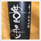 今週の晩酌〜豊香(豊島屋・長 ...