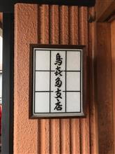 鳥喜多を訪問しました② 鳥喜多を訪問しました②