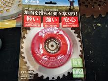 草刈り用Newアイテム 草刈り用Newアイテム
