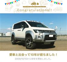 愛車と出会って10年！