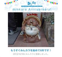 祝・みんカラ歴6年！