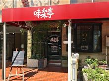 メシネタ!小洒落たオムライスを喰らう♪ メシネタ!小洒落たオムライスを喰らう♪