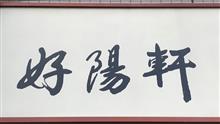 らぁめんや好陽軒を 訪問しました② らぁめんや好陽軒を 訪問しました②