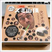 ズミ山頂ver.2🗻
