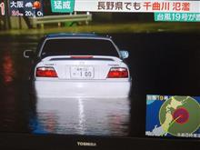 水没車多数!台風19号の大きな被害 プロテクタ 水没車多数!台風19号の大きな被害 プロテクタ