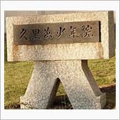 娘の運転練習 久里浜少年院まで