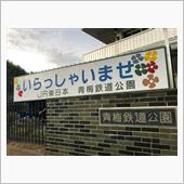 青梅鉄道公園