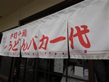 うどんバカ一代で釜玉うどん♪
