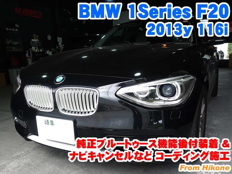 Bmw 1シリーズハッチバック F 純正ブルートゥース Bluetooth 機能後付装着とナビキャンセルなどコーディング施工 Raikoのブログ Raiko ライコウ コーディング施工 メーカーオプション後付 電装パーツ取付 みんカラ