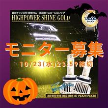 【シェアスタイル】🎃モニター募集🎃ハッピーハロウィン👻の夜にピッタリな!?高輝度イエローフォグ 3名様 【シェアスタイル】🎃モニター募集🎃ハッピーハロウィン👻の夜にピッタリな!?高輝度イエローフォグ 3名様
