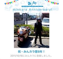 祝・みんカラ歴8年！