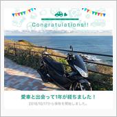 愛車と出会って1年！