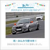 祝・みんカラ歴14年！