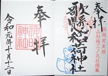 歌掛稲荷神社（山形県 山形市十日町）