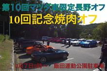 イベント:第10回マツダ車限定長野オフ@焼肉オフ イベント:第10回マツダ車限定長野オフ@焼肉オフ