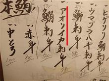 ア○○○○○刺身