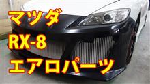 ★★動画★★　【マツダ　RX-8　LEG製前後バンパ塗装・取付】千葉県よりご来店のお客様です