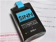 モニター当選品！「SINN」オイル添加剤