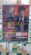 松崎しげるディナー（ランチ？）ショーに行ってみた。