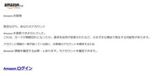 Amazonからのフィッシングメール
