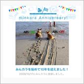 祝・みんカラ歴10年！