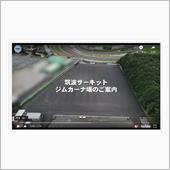 サーキット場のアスファルト組 ...