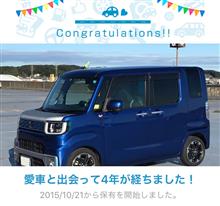 愛車と出会って4年！