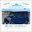 愛車と出会って4年！