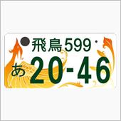 ナンバーほしさに奈良に帰りたい