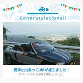 愛車と出会って3年！
