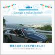 愛車と出会って3年！