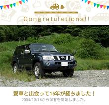 愛車と出会って15年が経つそうです