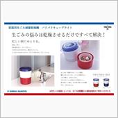 生ごみ乾燥機・・・！