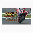 K&#39;sの「マルケスがハイサイドしてでも追いかけたかった男・クアルタラロ/裏から見たマレーシアMotoGP」