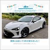 愛車と出会って3年！