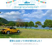 愛車と出会って4年！