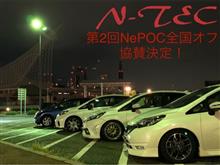 NePOC 全国オフ会 N-TEC 様協賛決定しました。😻