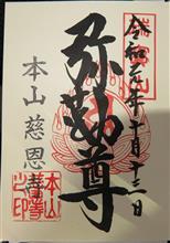 慈恩宗　瑞宝山　慈恩寺（山形県 寒河江市大字慈恩寺字鬼越）