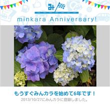 祝・みんカラ歴6年！