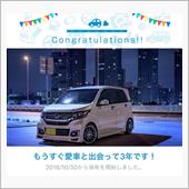 愛車と出会って3年！