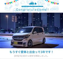 愛車と出会って3年！