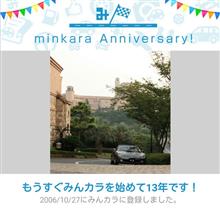 祝・みんカラ歴13年！