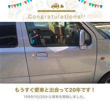 愛車と出会って20年！