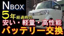 バッテリー交換前に知って得する「安い・軽量・高性能」バッテリーのこと ホンダNBOX