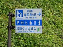 遠野市へ