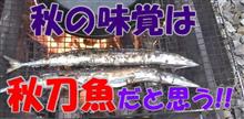 カントクの時間№45 　秋の味覚は秋刀魚だと思う!!